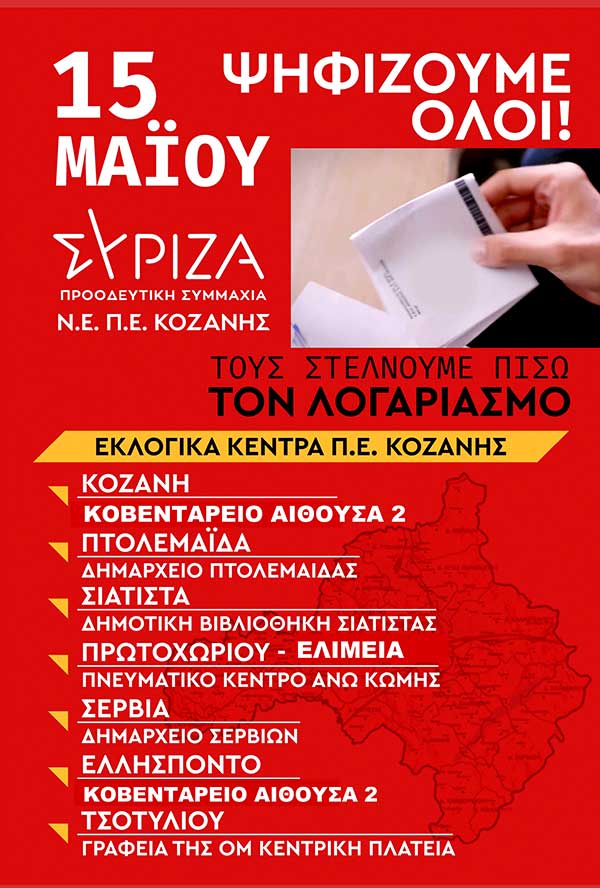 ΣΥΡΙΖΑ – Π.Σ.: Στις 15 Μαΐου ψηφίζουμε όλοι! Τους στέλνουμε πίσω τον λογαριασμό! Τα εκλογικά τμήματα της Π.Ε. Κοζάνης