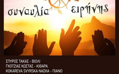 Συναυλία Ειρήνης στο Δημοτικό ωδείο Σερβίων την Παρασκευή 27 Μαΐου