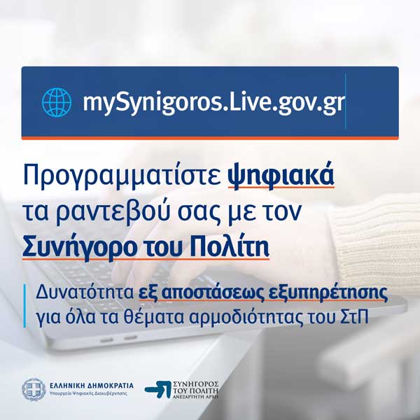 Σε λειτουργία το mySynigoroslive για τον προγραμματισμό ραντεβού με τον Συνήγορο του Πολίτη