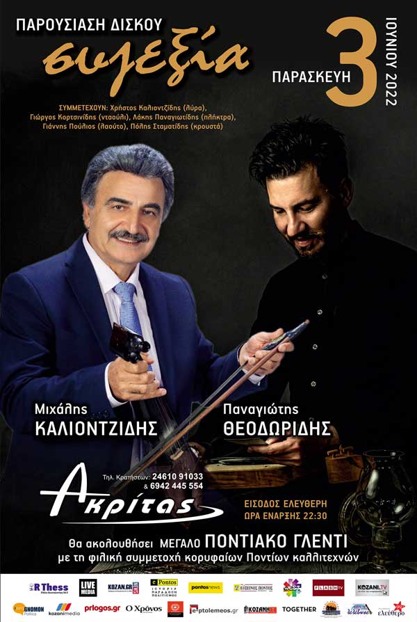 Ο Παναγιώτης Θεοδωρίδης και ο Μιχάλης Καλιοντζίδης παρουσιάζουν το νέο μουσικό άλμπουμ «συζεξία», την Παρασκευή 3 Ιουνίου στον Ακρίτα