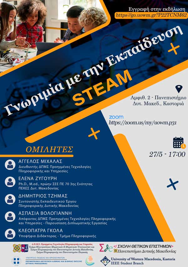 Υβριδική Ημερίδα με τίτλο “Γνωριμία με την εκπαίδευση STEAM”, την Παρασκευή 27 Μαΐου