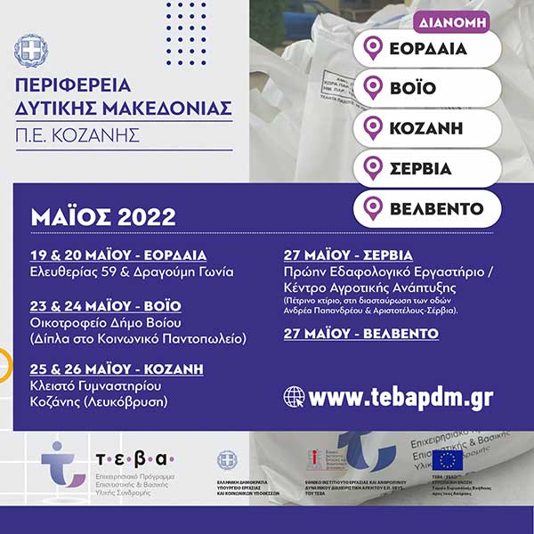 Διανομή τροφίμων ΤΕΒΑ στους δήμους της Π.Ε. Κοζάνης