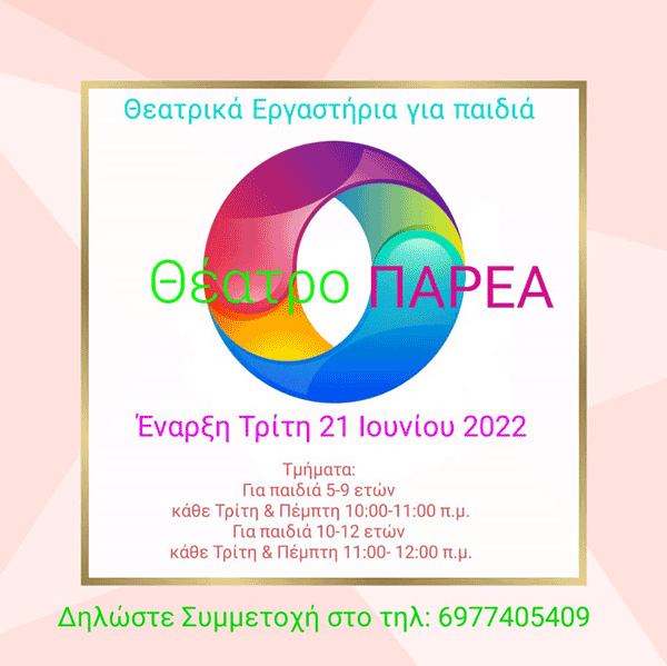 Θερινά θεατρικά εργαστήρια για παιδιά νηπιαγωγείου και δημοτικού από το «Θέατρο ΠΑΡΕΑ»