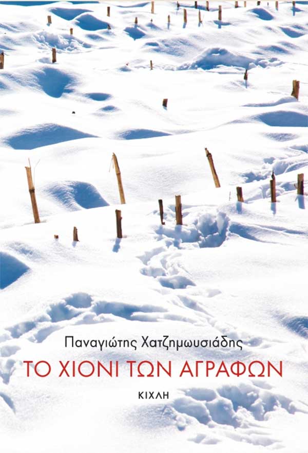 “Το χιόνι των Αγράφων” την Παρασκευή 20/5 στη Δημοτική Βιβλιοθήκη Κοζάνης