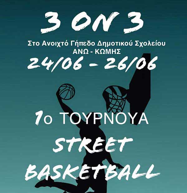 1ο Τουρνουά 3 on 3 Μπάσκετ στο ανοιχτό γήπεδο Άνω Κώμης