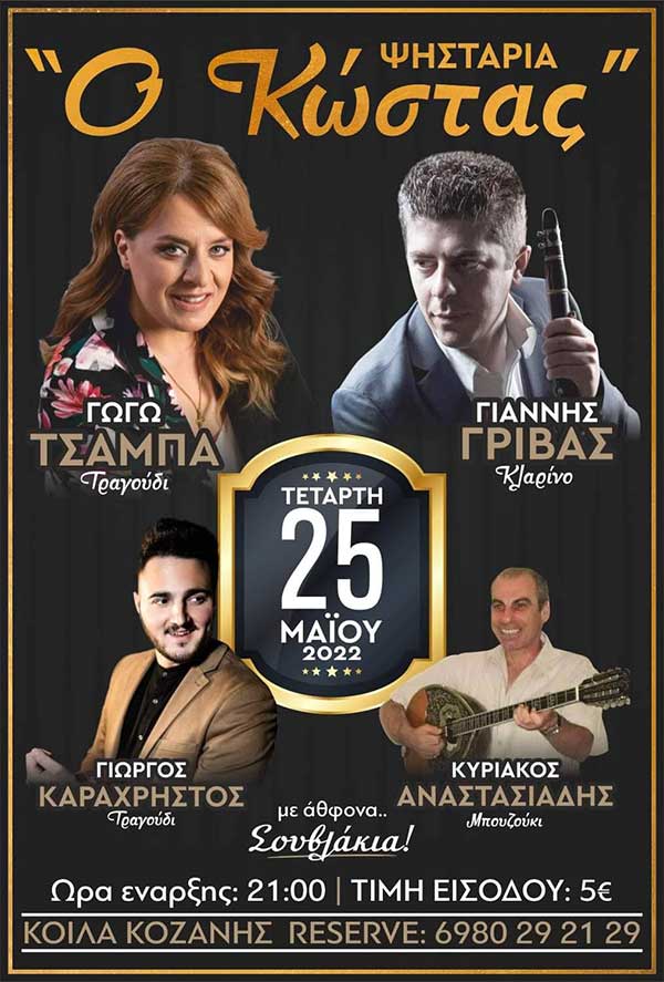 Η Γωγώ Τσαμπά και ο Γιάννης Γρίβας την Τετάρτη 25 Μαΐου στην ψησταριά “Ο Κώστας”