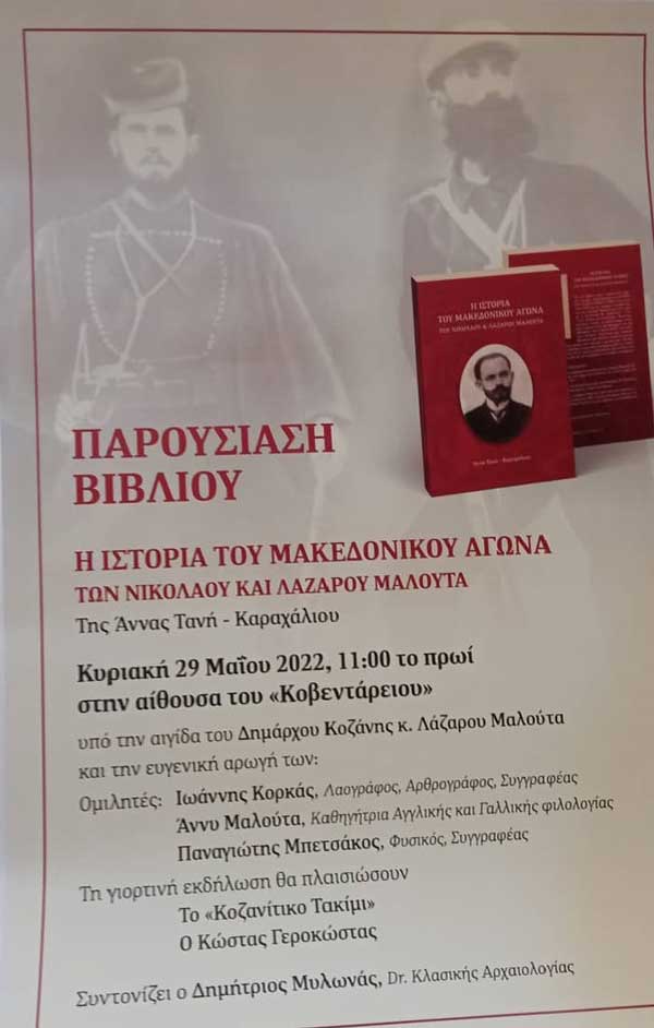 Παρουσίαση βιβλίου “Η ιστορία του Μακεδονικού Αγώνα των Νικολάου και Λάζαρου Μαλούτα” στη Κοβεντάρειο