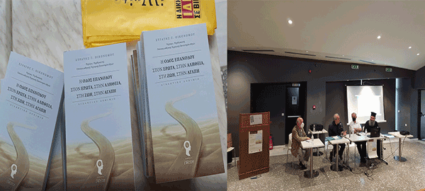 Ολοκληρώθηκε η παρουσίαση του βιβλίου “Η οδός επανόδου στον έρωτα, στην αλήθεια, στη ζωή, στην αγάπη” στην Κοβεντάρειο