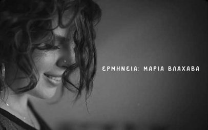 Ακούστε το νέο τραγούδι της Μαρίας Βλαχάβα “Τα κρίματα”