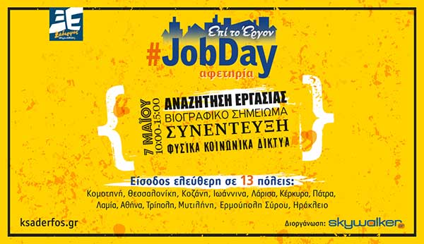 #JobDay Αφετηρία στο πλαίσιο της πρωτοβουλίας «Ξάδερφος Skywalker», Σάββατο 7 Μαΐου, 10:00-15:00