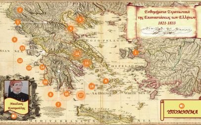 2ο Δημοτικό Σχολείο Σιάτιστας: Ψηφιακός χάρτης από το συγγραφικό έργο:”Ενθυμήματα Στρατιωτικά της Επαναστάσεως των Ελλήνων 1821-1833″ του Νικόλαου Κασομούλη