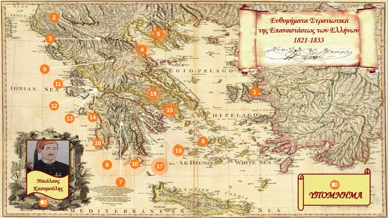 2ο Δημοτικό Σχολείο Σιάτιστας: Ψηφιακός χάρτης από το συγγραφικό έργο:”Ενθυμήματα Στρατιωτικά της Επαναστάσεως των Ελλήνων 1821-1833″ του Νικόλαου Κασομούλη