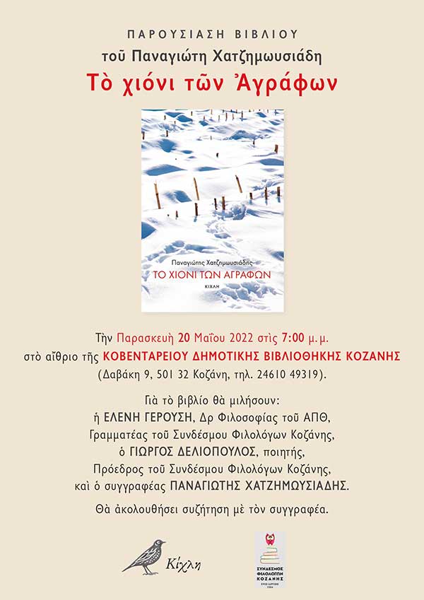 Παρουσίαση μυθιστορήματος “Το χιόνι των Αγράφων” την Παρασκευή 20 Μαΐου στη Δημοτική Βιβλιοθήκη Κοζάνης