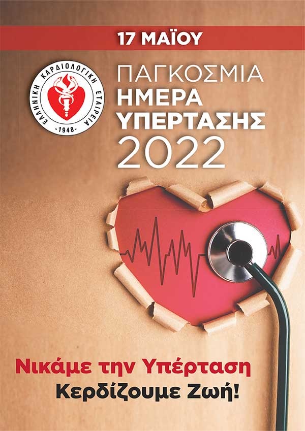 17 Μαΐου 2022 – Παγκόσμια Ημέρα Υπέρτασης