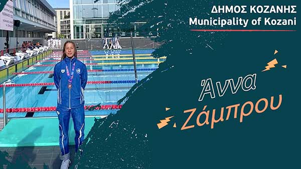 Δήμος Κοζάνης: Συγχαρητήρια στην πρωταθλήτρια της κολύμβησης Άννα Ζάμπρου