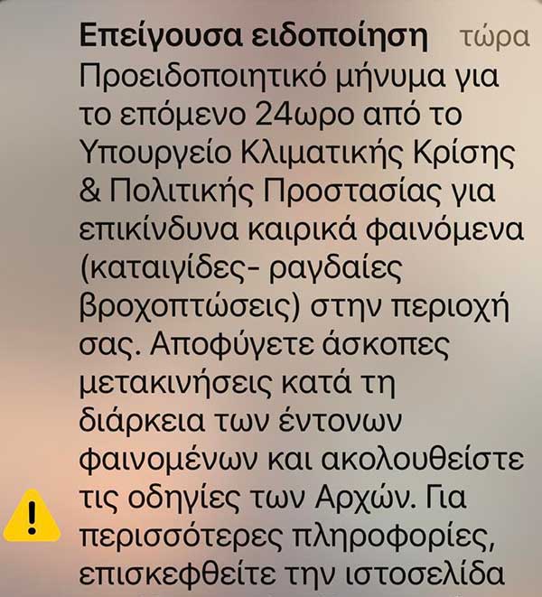 Προειδοποιητικό μήνυμα από το 112 και σήμερα