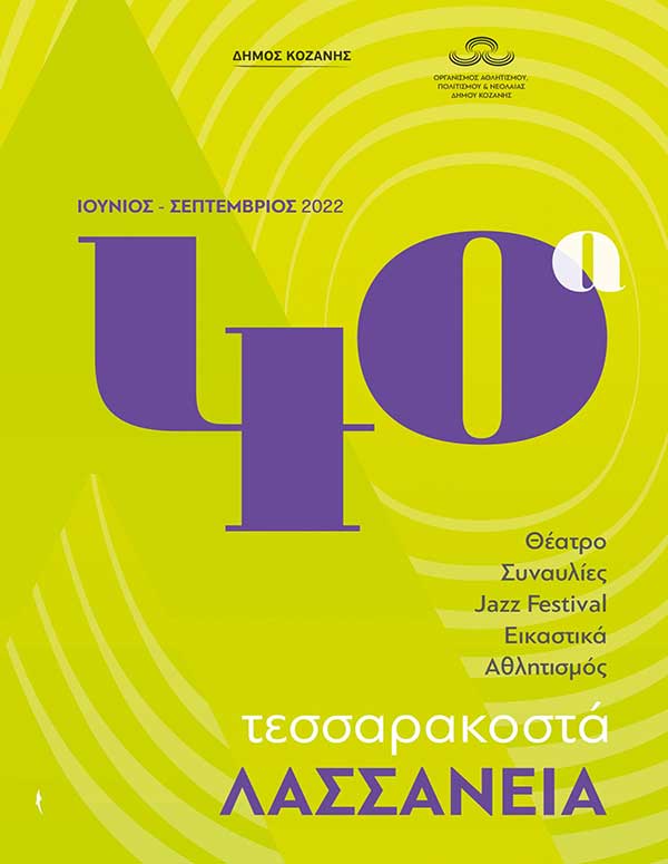 40α Λασσάνεια – Το πρόγραμμα