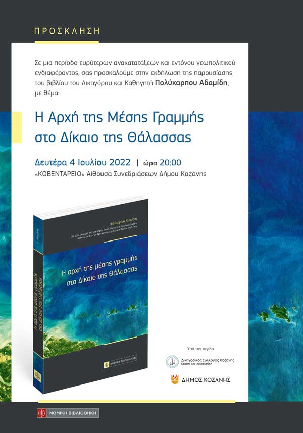 Παρουσίαση βιβλίου “Η αρχή της μέσης γραμμής στο δίκαιο της θάλασσας” τη Δευτέρα 4/7