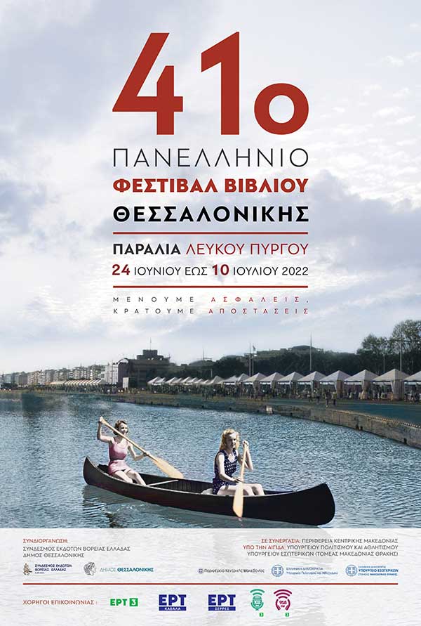 Πανελλήνιο Φεστιβάλ Βιβλίου Θεσσαλονίκης – 41 χρόνια κοντά στο βιβλίο και στον πολιτισμό