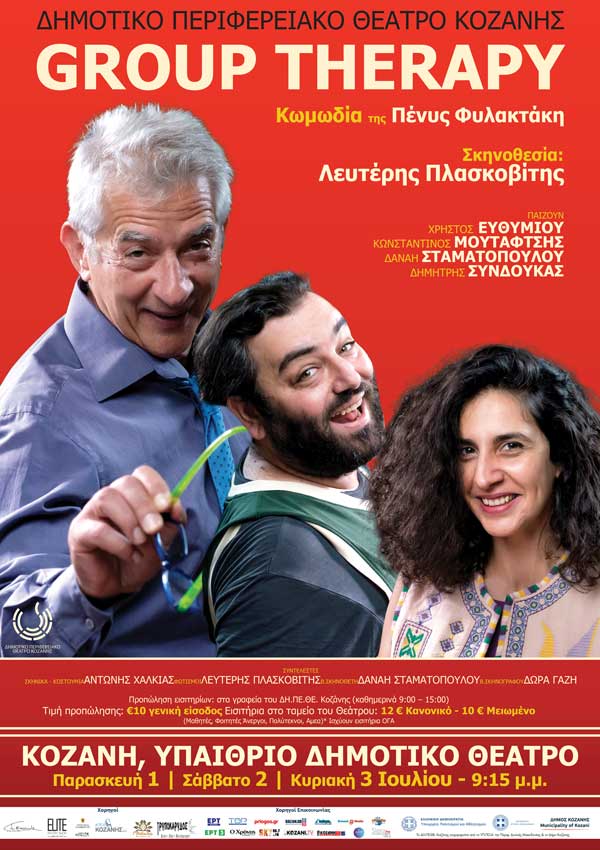 «Group Therapy» της Πένυς Φυλακτάκη 1,2 και 3 Ιουλίου στο Υπαίθριο Δημοτικό Θέατρο Κοζάνης
