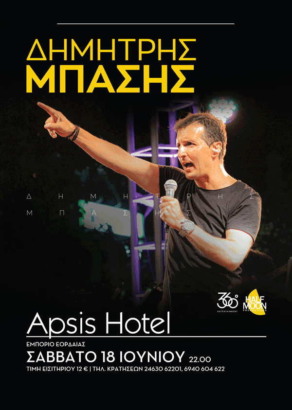 Ο Δημήτρης Μπάσης για ένα μοναδικό live στις 18 Ιουνίου στο Apsis Hotel – Εμπόριο Εορδαίας