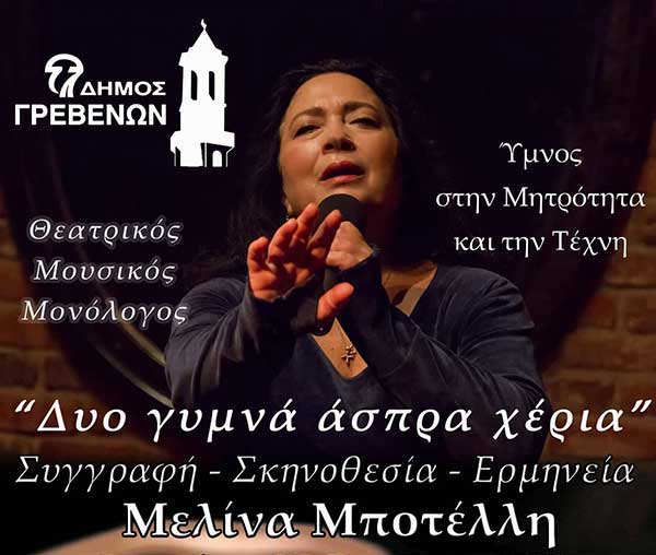 Η Μελίνα Μποτέλλη στο υπαίθριο θέατρο Γρεβενών τη Δευτέρα 20 Ιουνίου