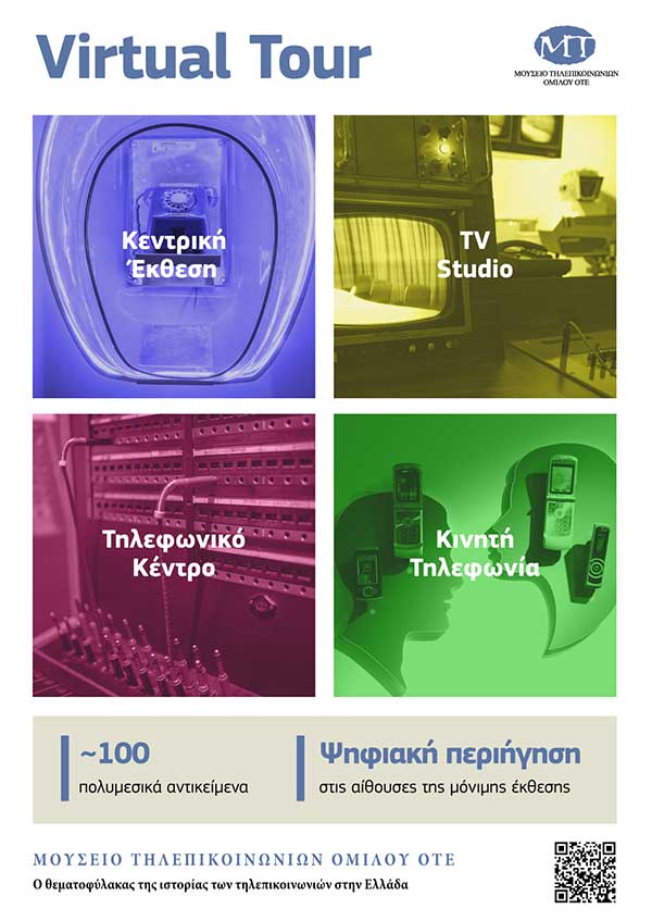 Περιηγηθείτε εικονικά στο Μουσείο Τηλεπικοινωνιών Ομίλου ΟΤΕ