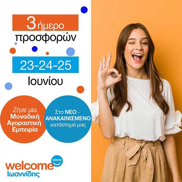 Τριήμερο προσφορών στο κατάστημα Welcome Stores Ιωαννίδης στην Πτολεμαΐδα