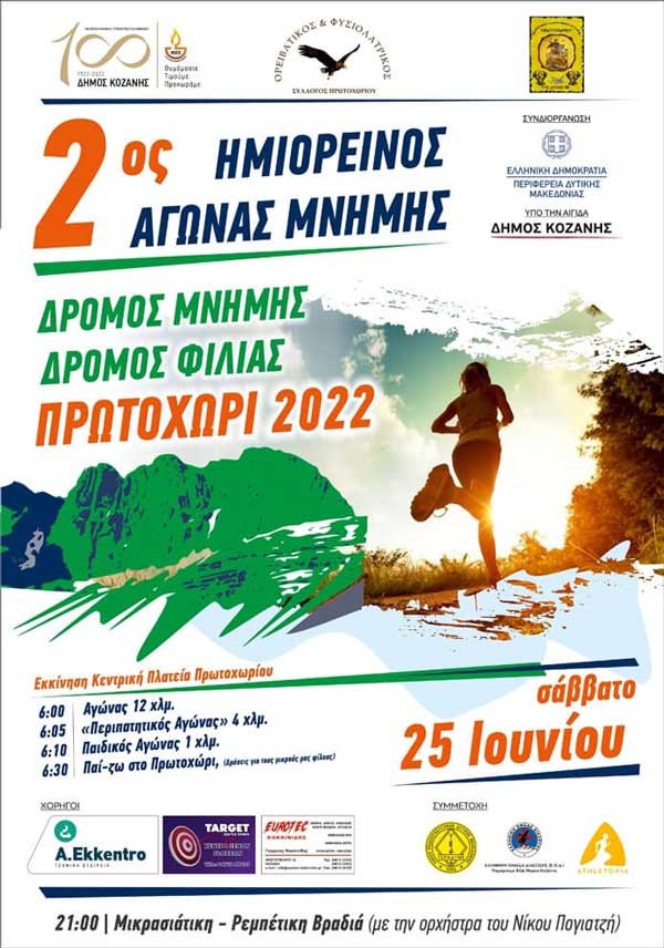 Δρόμος Μνήμης – Δρόμος Φιλίας το Σάββατο 25/6 στο Πρωτοχώρι