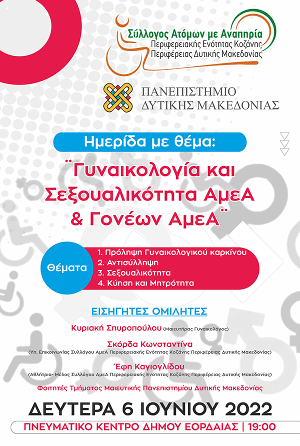 Σύλλογος Ατόμων με Αναπηρία Π.Ε. Κοζάνης: Ημερίδα με θέμα “Γυναικολογία και σεξουαλικότητα ΑμεΑ & γονέων ΑμεΑ”