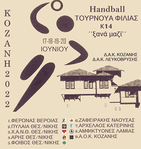 Χάντμπολ: Τουρνουά φιλίας 17,18,19 και 20 Ιουνίου στην Κοζάνη