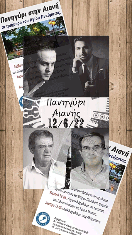 Η ορχήστρα του Γιάννη Μπούκου και του Κωστα Τσιοτίκα σήμερα βράδυ στην κεντρική πλατεία της Αιανής