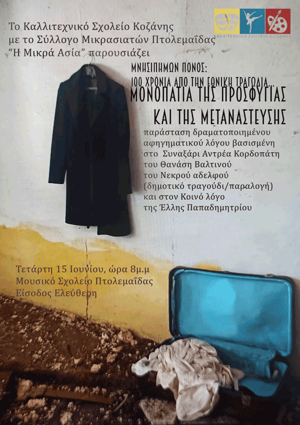 Η μουσικοθεατρική παράσταση «Μνησιπήμων πόνος: 100 χρόνια από την εθνική τραγωδία – Μονοπάτια της προσφυγιάς και της μετανάστευσης» την Τετάρτη 15 Ιουνίου