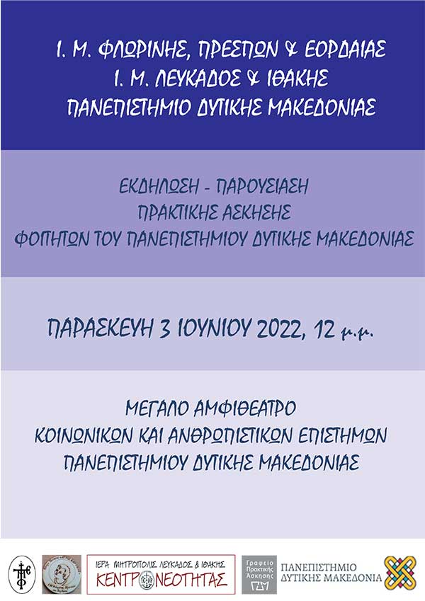 Εκδήλωση – παρουσίαση πρακτικής άσκησης φοιτητών Πανεπιστημίου Δ. Μακεδονίας την Παρασκευή 3 Ιουνίου