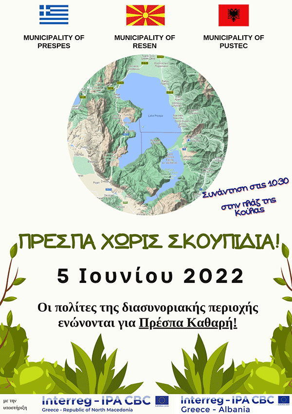 Πρέσπα χωρίς σκουπίδια!