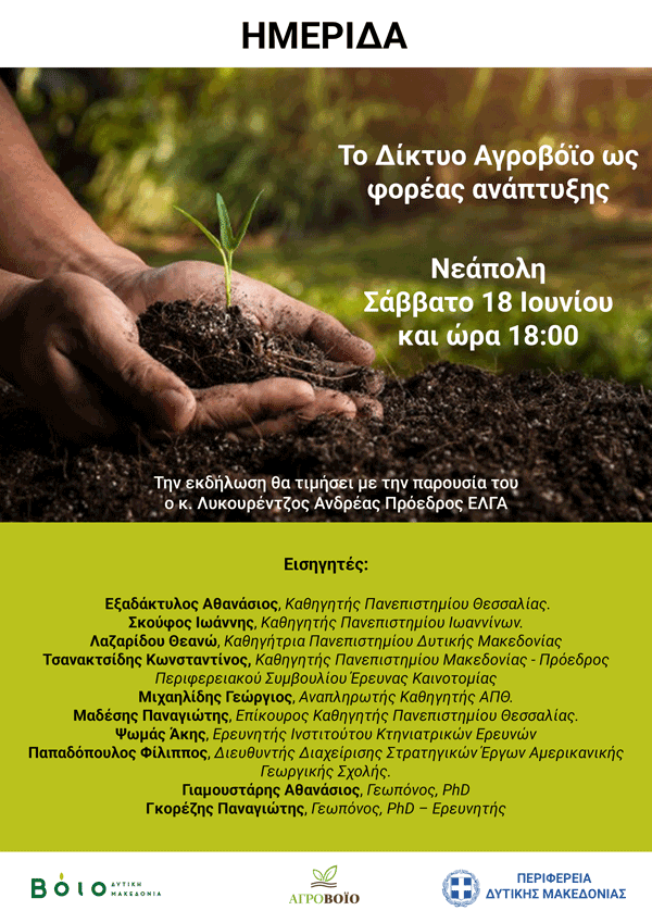 Διοργάνωση της Ημερίδας: «Το Δίκτυο Αγροβόιο ως φορέας ανάπτυξης» παρουσία του Ανδρέα Λυκουρέντζου