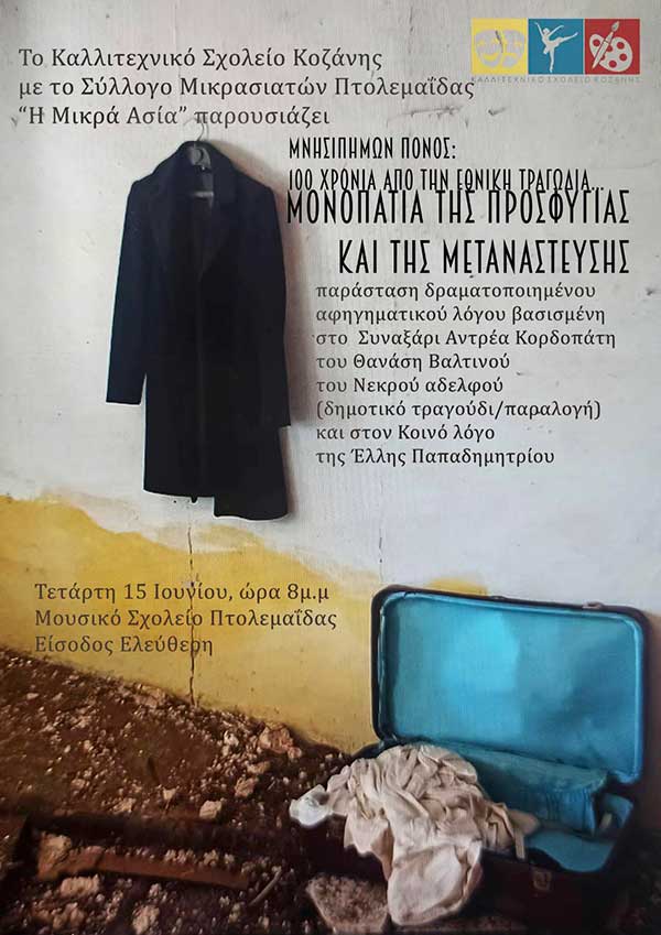 «Μνησιπήμων πόνος: 100 χρόνια από την εθνική τραγωδία – Μονοπάτια της προσφυγιάς και της μετανάστευσης», Τετάρτη 15/6 στο Μουσικό Σχολείο Πτολεμαΐδας