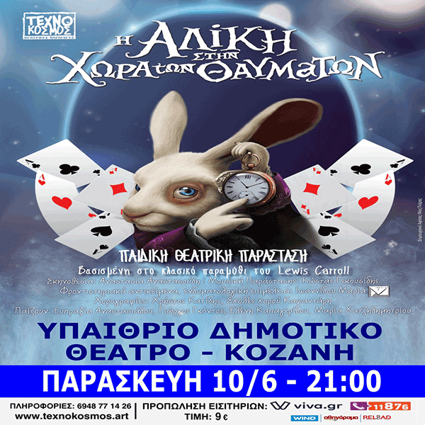 Το prlogos κληρώνει 2 διπλές προσκλήσεις για την παράσταση “Η Αλίκη στην Χώρα των Θαυμάτων” στο κινηματοθέατρο Ολύμπιον την Παρασκευή 10 Ιουνίου