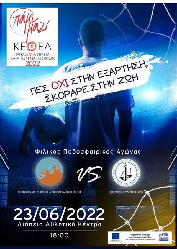Φιλικός ποδοσφαιρικός αγώνας την Πέμπτη 23/6 στο Λιάπειο Αθλητικό Κέντρο Κοζάνης