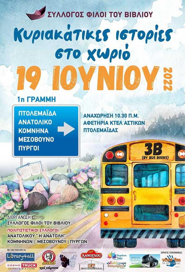 «Κυριακάτικες ιστορίες στο χωριό»: 19/6, 1η Γραμμή Πτολεμαΐδα – Ανατολικό – Κομνηνά – Μεσόβουνο – Πύργοι