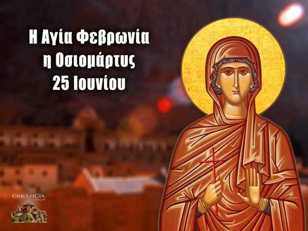 Αγία Φεβρωνία: Μεγάλη γιορτή της ορθοδοξίας σήμερα 25 Ιουνίου