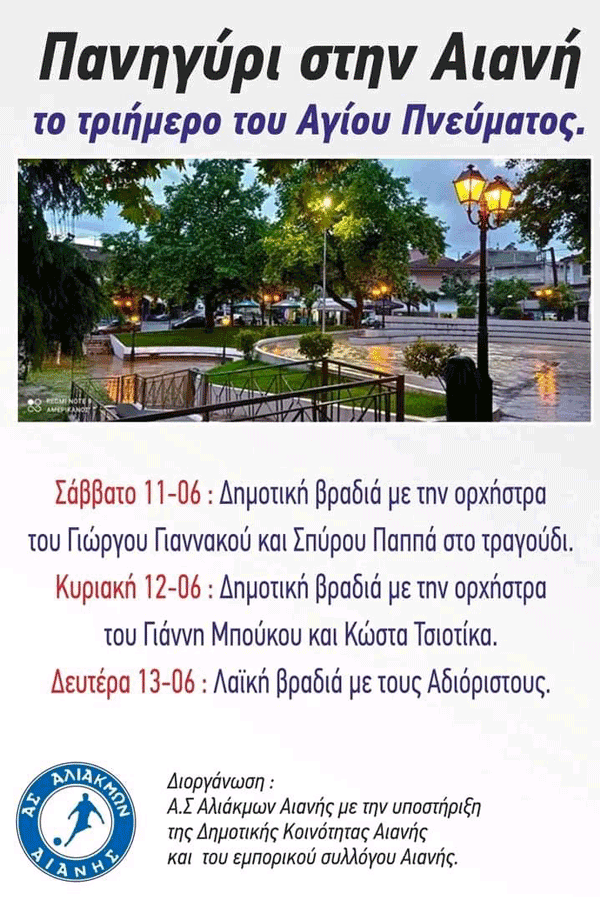 Πανηγύρι στην Αιανή το τριήμερο του Αγίου Πνεύματος