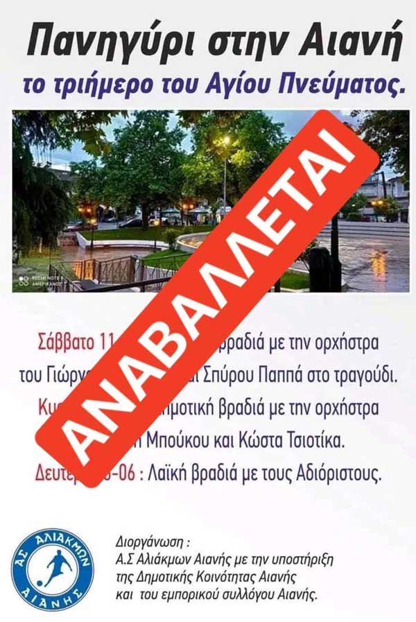 Αναβάλλεται το πανηγύρι στην Αιανή το τριήμερο του Αγίου Πνεύματος