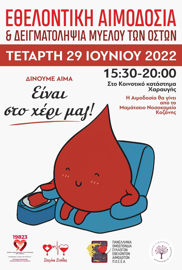 Εθελοντική αιμοδοσία και δειγματοληψία μυελού των οστών την Τετάρτη 29 Ιουνίου στο Κοινοτικό Κατάστημα Χαραυγής