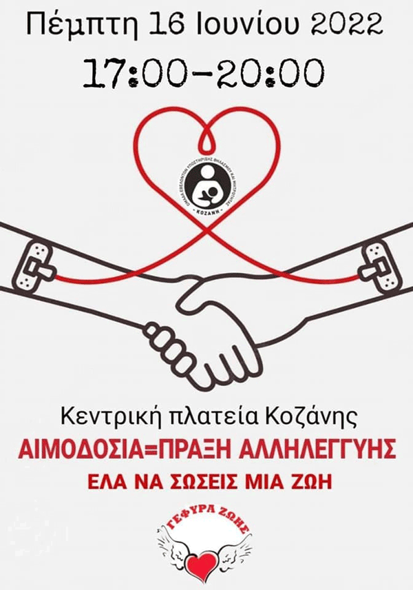 Αιμοδοσία στην κεντρική πλατεία Κοζάνης την Πέμπτη 16 Ιουνίου