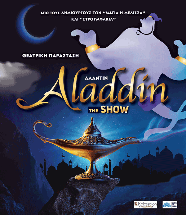 Το prlogos κληρώνει 2 διπλές προσκλήσεις για την παράσταση «Aladdin The Show» τη Δευτέρα 20 Ιουνίου στο Υπαίθριο Δημοτικό Θέατρο Κοζάνης