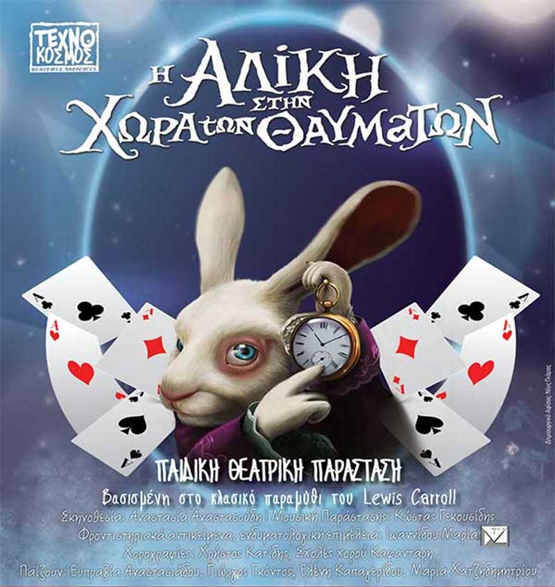 Ακυρώνεται η σημερινή παράσταση “Η Αλίκη στη Χώρα των θαυμάτων”