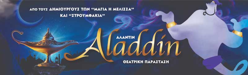 Ο “Αλαντίν” έρχεται στην Κοζάνη τη Δευτέρα 20/6 στο Υπαίθριο Δημοτικό Θέατρο