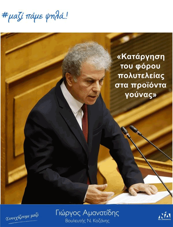 Γιώργος Αμανατίδης: Κατάργηση φόρου πολυτελείας στη γούνα