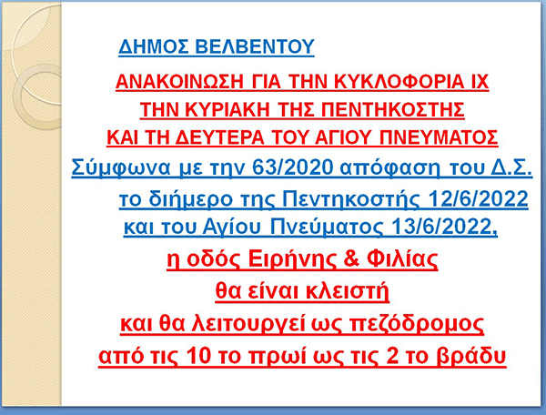 Δήμος Βελβεντού: Ανακοίνωση για την κυκλοφορία ιχ την Κυριακή της Πεντηκοστής και τη Δευτέρα του Αγίου Πνεύματος
